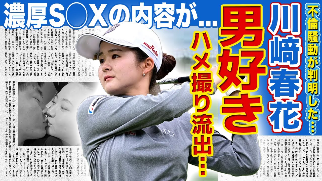 【女子ゴルフ】川﨑春花の男好きの本性が判明…テレビ出演が多かった恐怖の理由に驚きを隠せない！先輩の旦那であるキャリーとの濃厚S◯Xの内容…仲良しだった『とんねるず』が暴露した不倫の実態に言葉を失う！