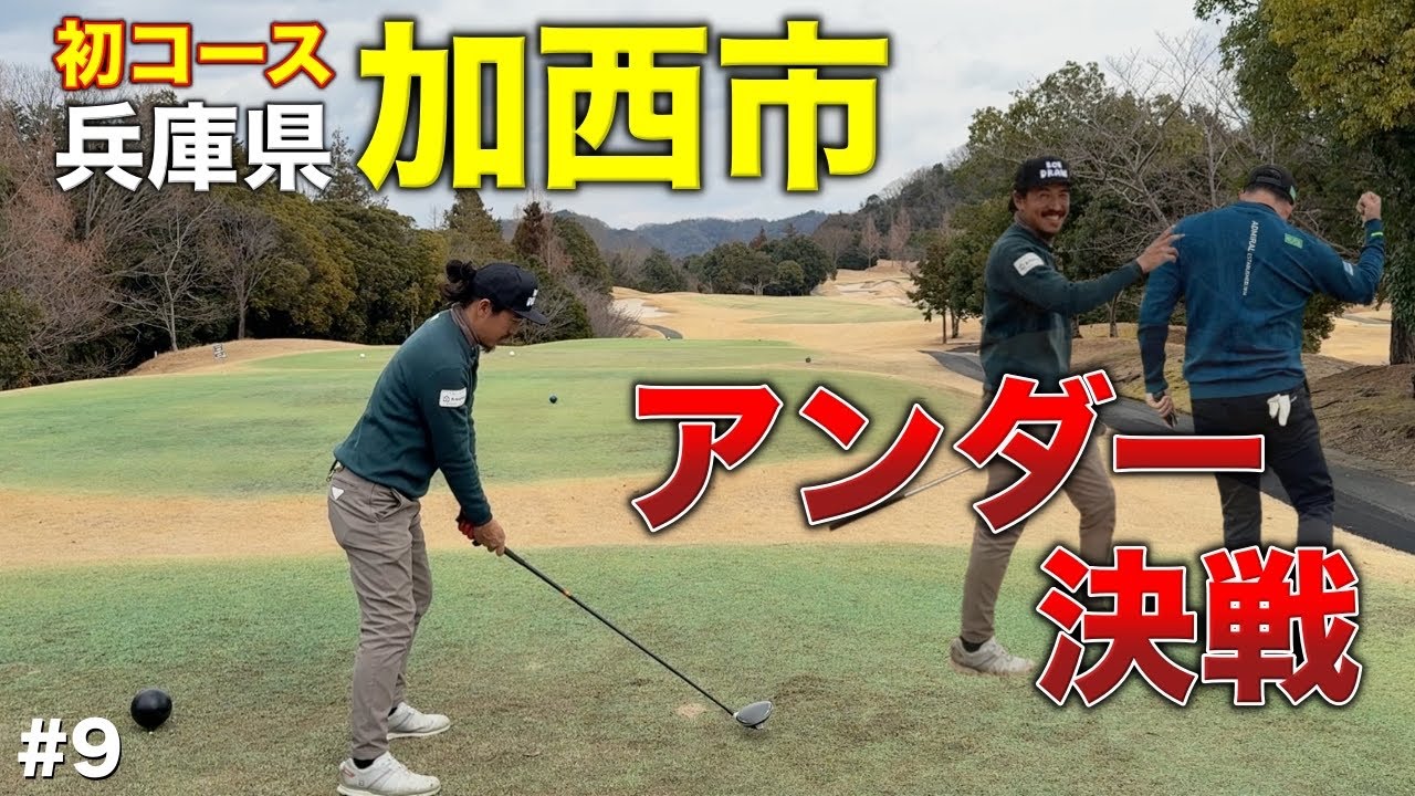 最後の一打まで見逃し厳禁！超ハイレベルなアンダー対決はスーパープレイ合戦に！【#9 タカガワオーセントゴルフ倶楽部】