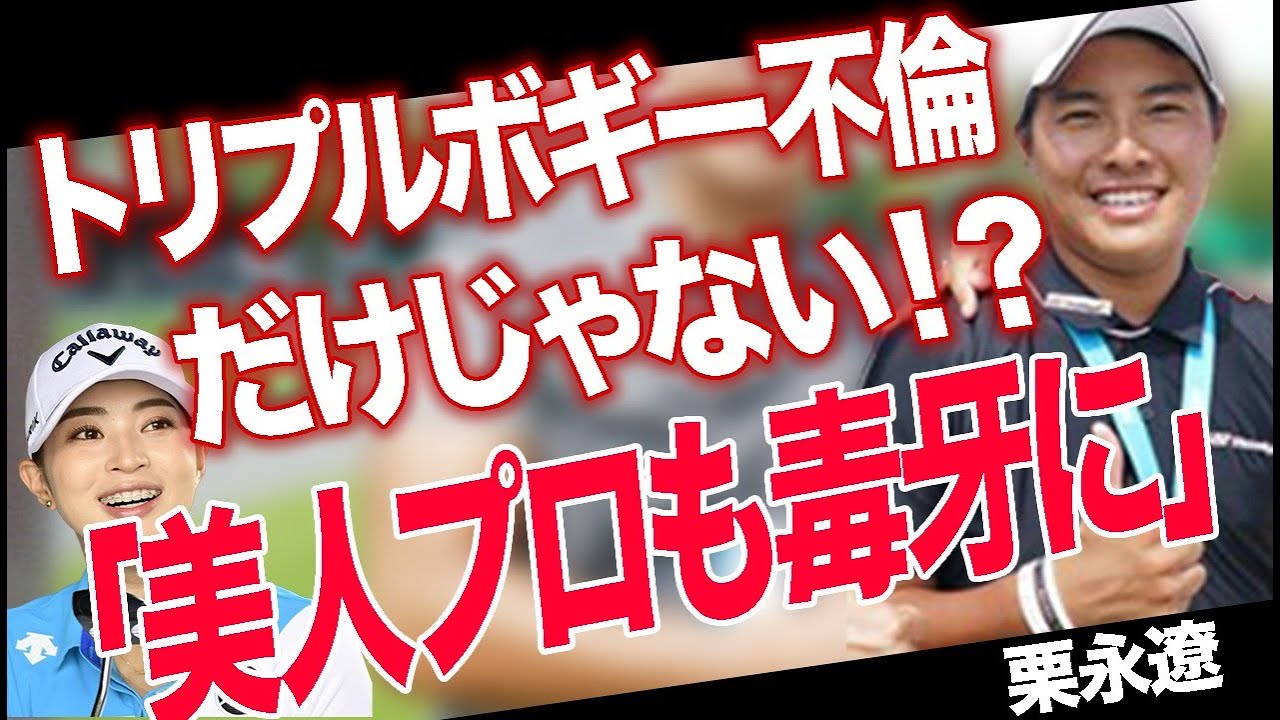 【女子ゴルフ】ゴルフ界激震の不倫問題...美人プロ･柏原明日架も...その衝撃の真相に言葉が出ない...不倫した男性キャディーと相手の女子プロ3人が発覚！！協会の処分にも注目が集まる...