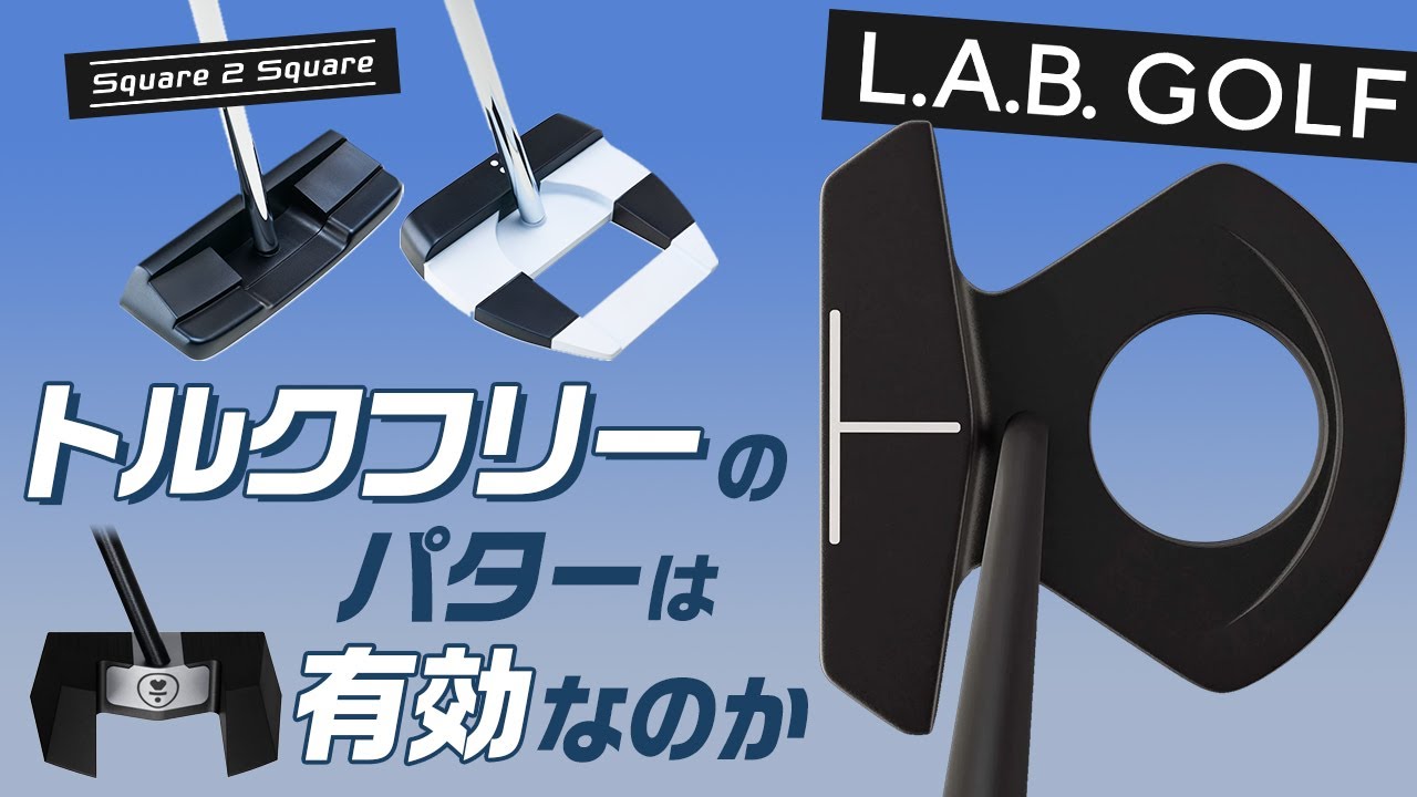 L.A.Bゴルフに代表されるトルクフリーのパターは有効なのか？【L.A.B. Golf】【ライアングルバランス】【トルクレス】