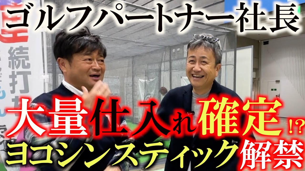 ヨコシンスティック大流行の予感！　JGFでかなりの話題になり　各量販店も大量仕入れ確定！？　待望の予約開始のヨコシンスティック　金欠横田のために購入お願いします！　＃リンクス　＃ヨコシンスティック