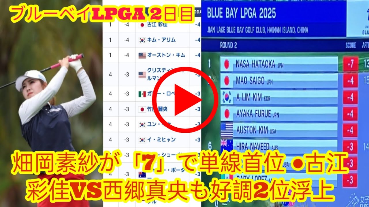 24位から出た畑岡奈紗が「-7」で単独首位浮上「とても素晴らしい！」 古江彩佳vs西郷真央も好調2位浮上 |  ブルーベイLPGA