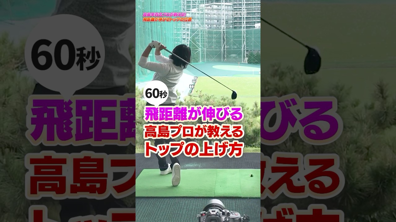飛距離が伸びるトップ位置⁉︎高島プロが考えるトップの上げ方とは　#ゴルフ #ゴルフ練習動画 #高島早百合 #飛距離アップ #ドライバー
