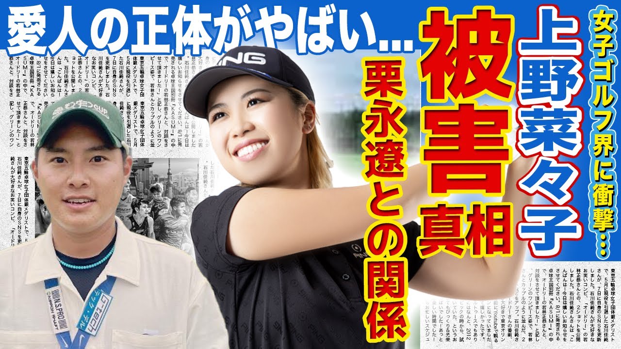 【女子ゴルフ】上野菜々子が栗永遼の被害者だった真相...若手女子ゴルファーとの泥沼不倫騒動の実態に驚きを隠せない！若手のホープとして活躍するゴルファーの彼氏の正体に言葉を失う！