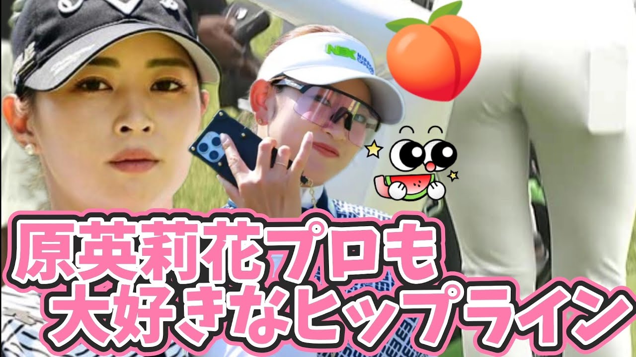 【柏原明日架】原英莉花プロも大好きな絶品のヒップライン🍑😍【女子プロゴルファー】