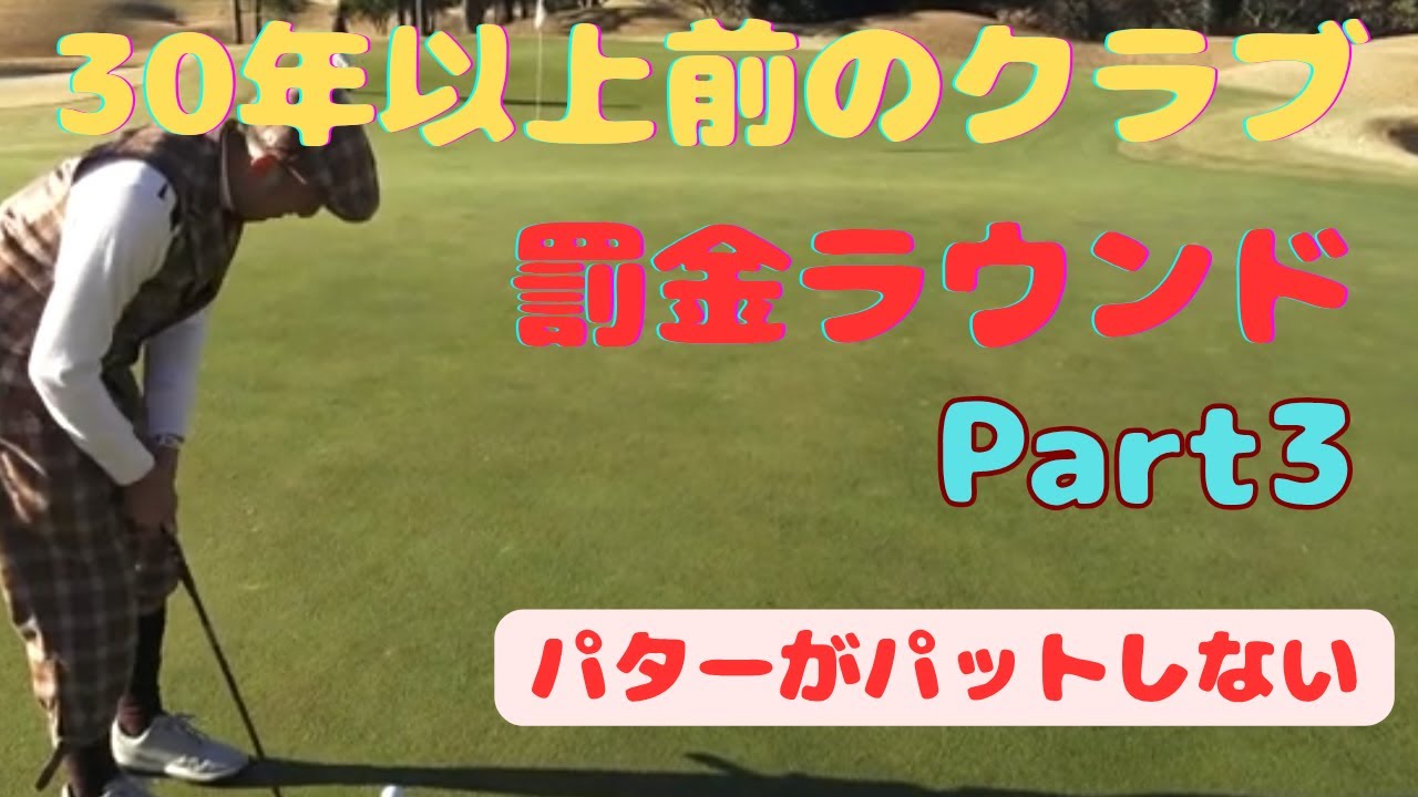 【30年以上前のクラブでラウンドしてみた！！PART3】【ジャックニクラウス設計激むずコース】【今回も罰金企画！！】上総モナークカントリークラブ