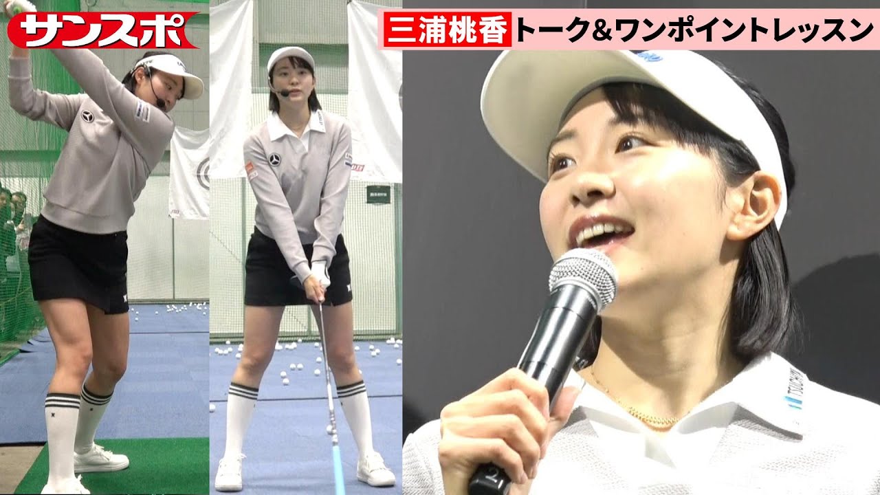【女子ゴルフ】三浦桃香、ファンにアドバイス＆豪快ドライバーショット披露 「ジャパンゴルフフェア」キャロウェイブースに登場