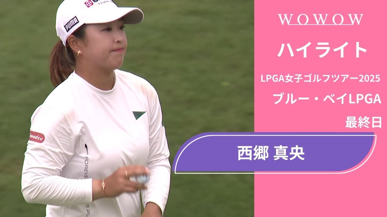西郷 真央 最終日 ショートハイライト／ブルー・ベイLPGA2025【WOWOW】