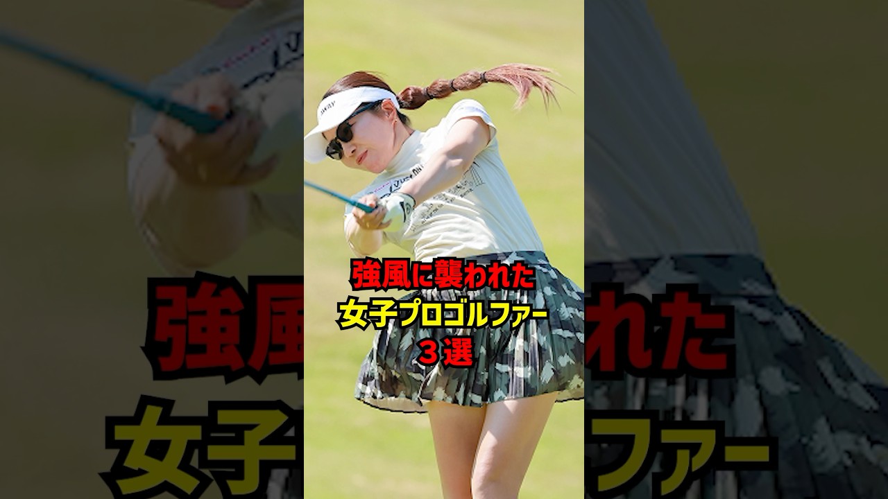 強風に襲われた女子プロゴルファー3選 #ゴルフ女子#ゴルフ