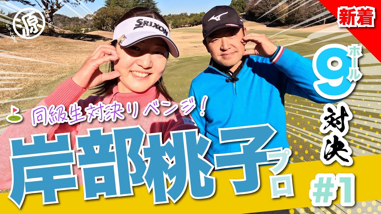 【岸部桃子vs時松隆光#1】1年ぶり、お誕生日前日に実現した”桃子と源蔵”対決シリーズ