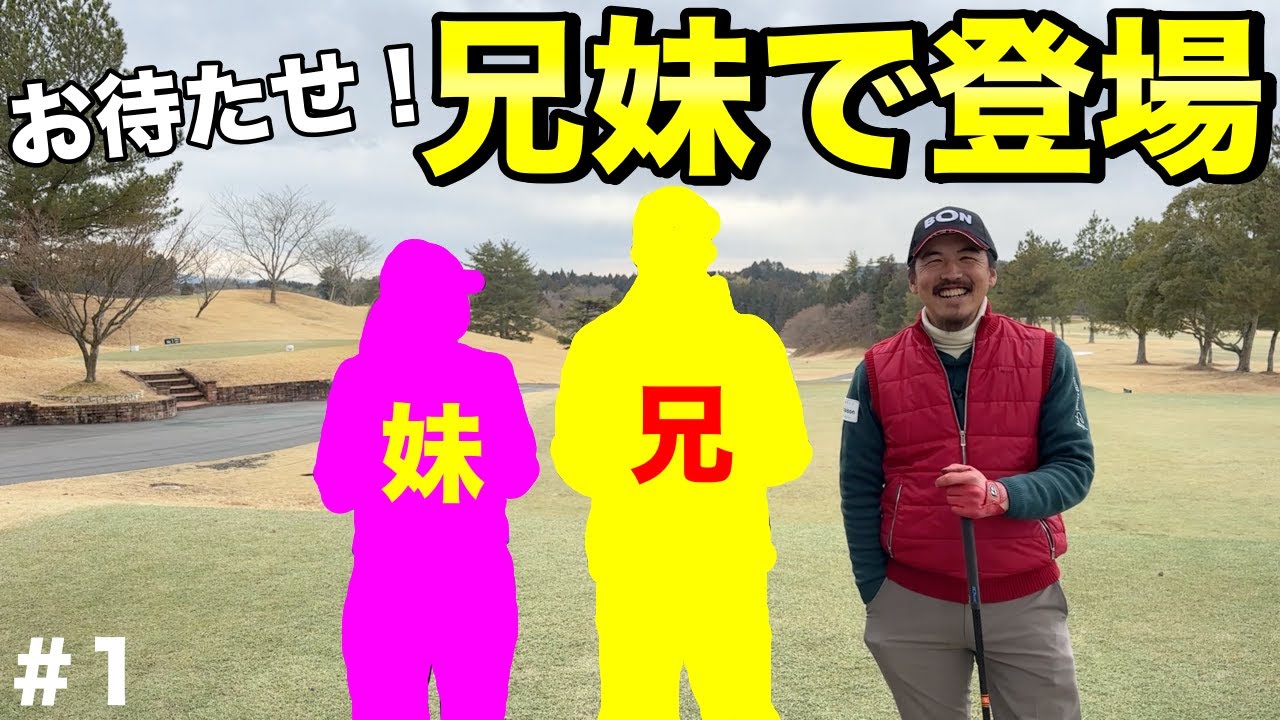 ツアーフル参戦の妹登場！申し分無い妹だが兄ならではのおっちょこちょいな面を暴露していくww【#1 センチュリーGC】