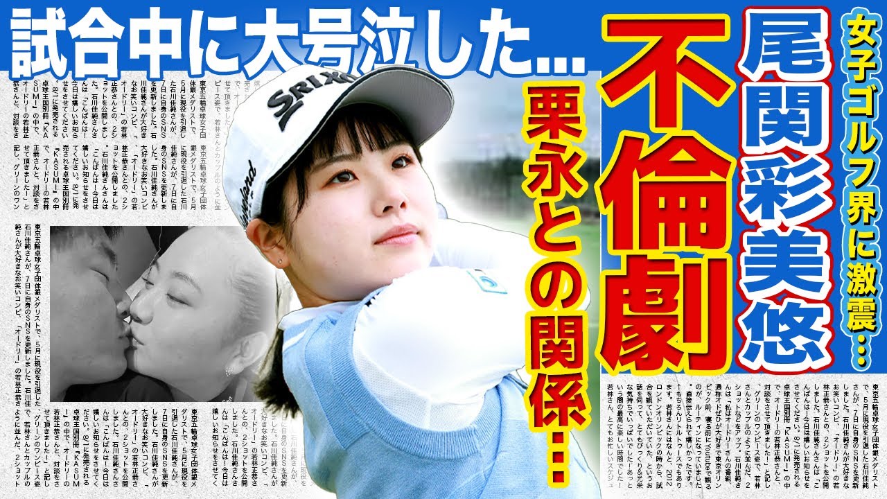 【女子ゴルフ】尾関彩美悠と栗永遼の深すぎた関係...試合中に号泣した本当の理由に言葉を失う！『若手のホープ』と言われた女子ゴルファーの不倫騒動の真相...現在の彼氏の正体に驚きを隠せない！