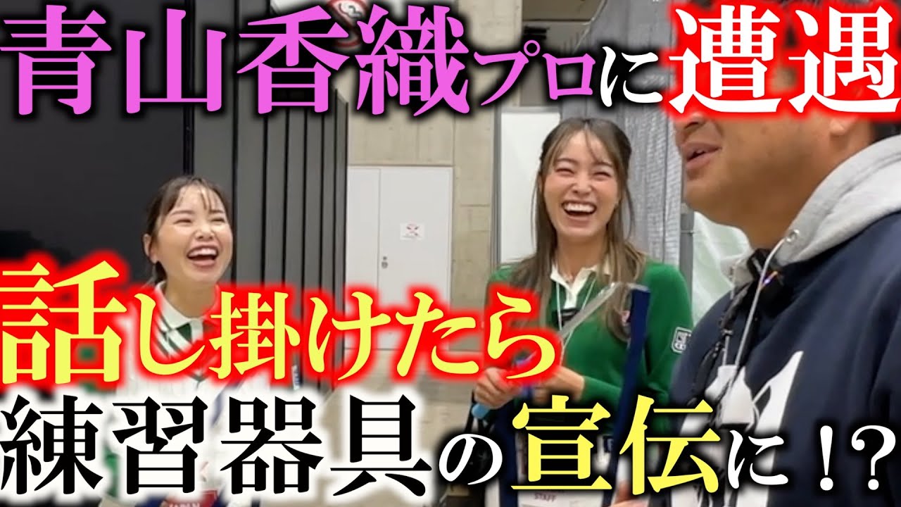 青山香織プロに会ったので絡んでみたらカオリボンの宣伝になった！笑　JGF 出会った人にとりあえず絡んでいくシリーズ！　＃JGF２０２５　＃青山香織　＃鎌田ハニー