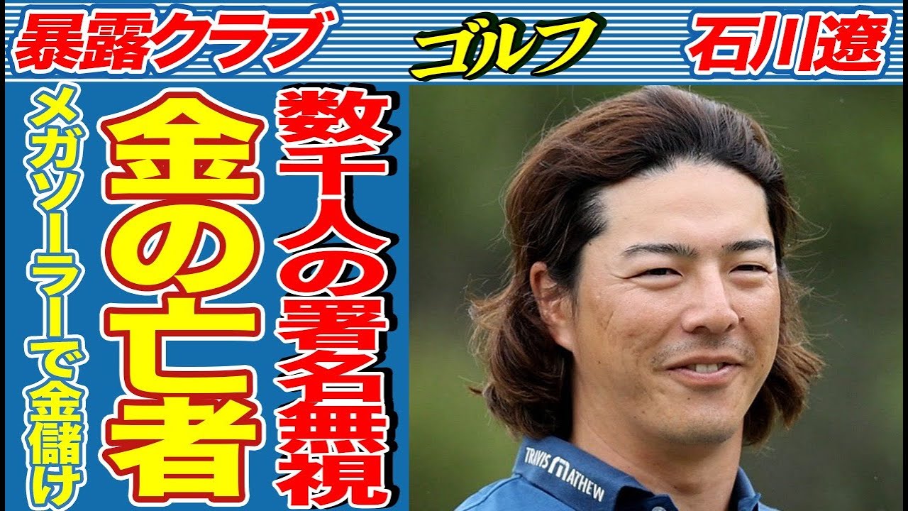 石川遼のゴルフ場への"大量のソーラーパネル"設置計画で住民運動が勃発…反対署名が数千筆集まっても計画を強行する理由が…研修生が死亡した棚倉田舎倶楽部の闇がヤバすぎる…