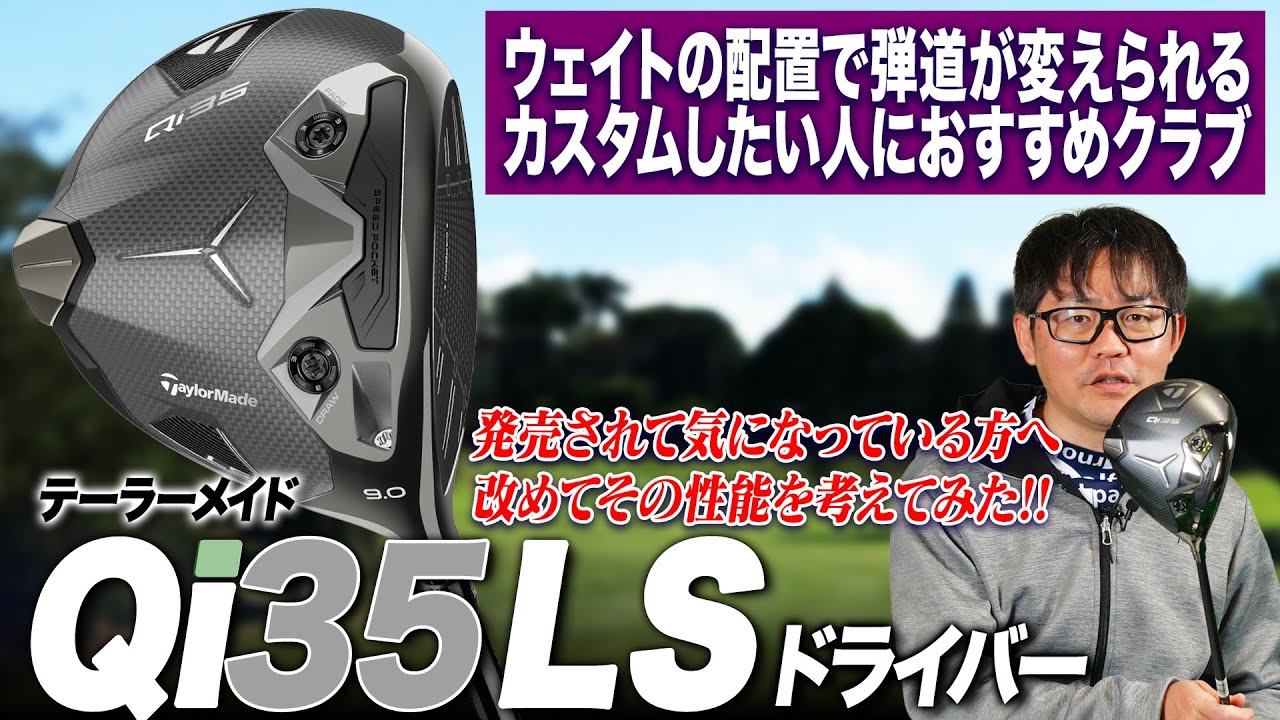 【テーラーメイド最新作!!】個人に合わせて最適化できる!!高性能なアジャスト能力と低スピンが売りのテーラーメイド Qi35 LS ドライバーを解説！