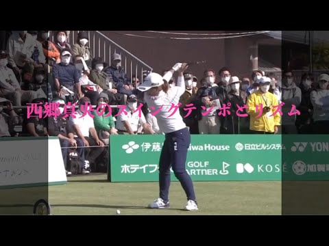 西郷真央のスイングテンポとリズム