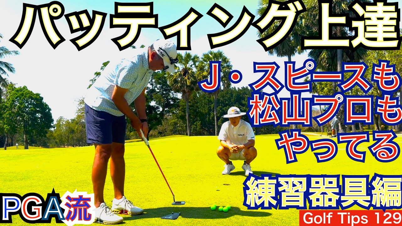 J・スピースや松山プロが必ず行うパッティング練習をお客様に実際にやって頂きました。グリーン上で行う事がマットで行うより効果を感じさせます！【54Golf Tips  星野 豪史】