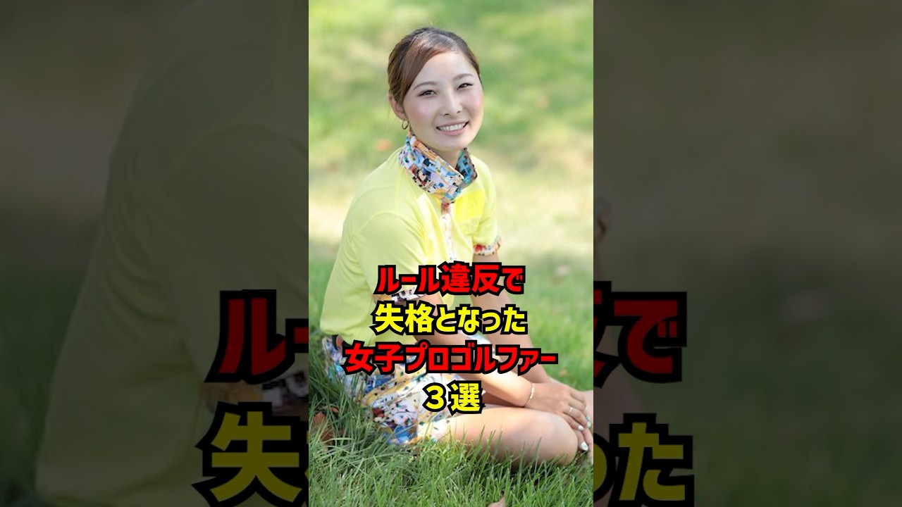 ルール違反で失格となった女子プロゴルファー３選 #ゴルフ女子#ゴルフ