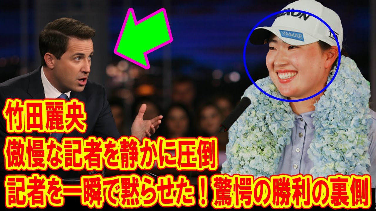 竹田麗央が記者を一瞬で黙らせた！驚愕の勝利の裏側とは？ その言葉が会場を感動に包む