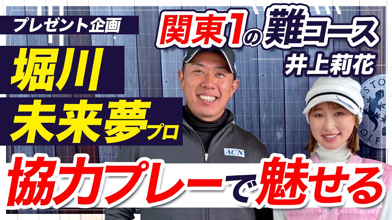 堀川未来夢プロと初の協力プレーしてみた🤝ゴルフ談義が止まらない！！！スクランブル方式でバーディーラッシュなるか？