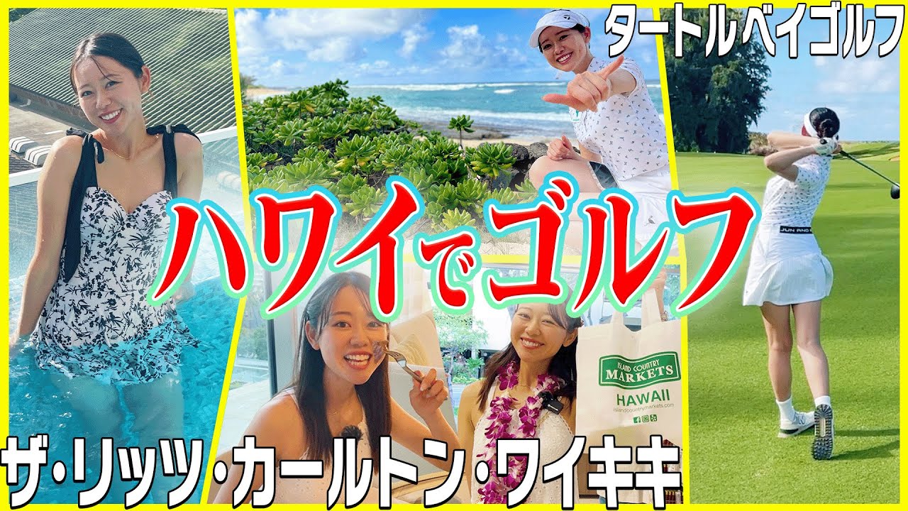 ハワイの絶景ゴルフ場で18Hプレー！！さらにザ・リッツ・カールトン・レジデンス・ワイキキビーチの魅力もお届けしちゃいます〜！【デルタ航空で行く！ゴルフ合宿inハワイ】【タートルベイゴルフ】