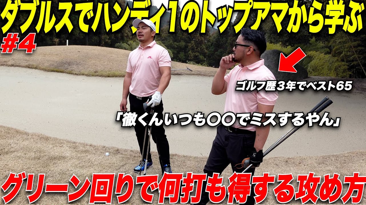 【何打も得する】結局スコアを出したいならショートゲームの考え方が肝心！たった数年でトップアマになった男の考え方が僕と全く違った.....【ダブルス練習ラウンド#4】