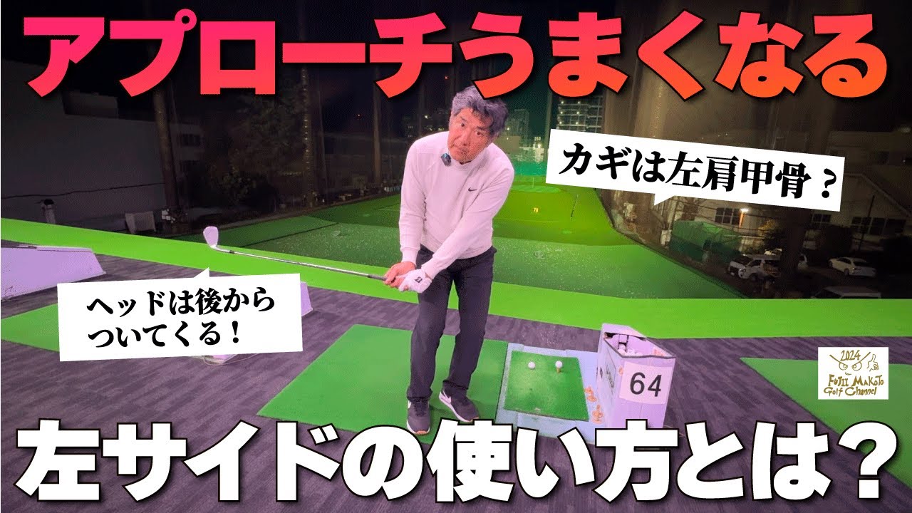 トップ、ダフリが激減！【アプローチがうまくなるカラダの左サイドの使い方とは？】