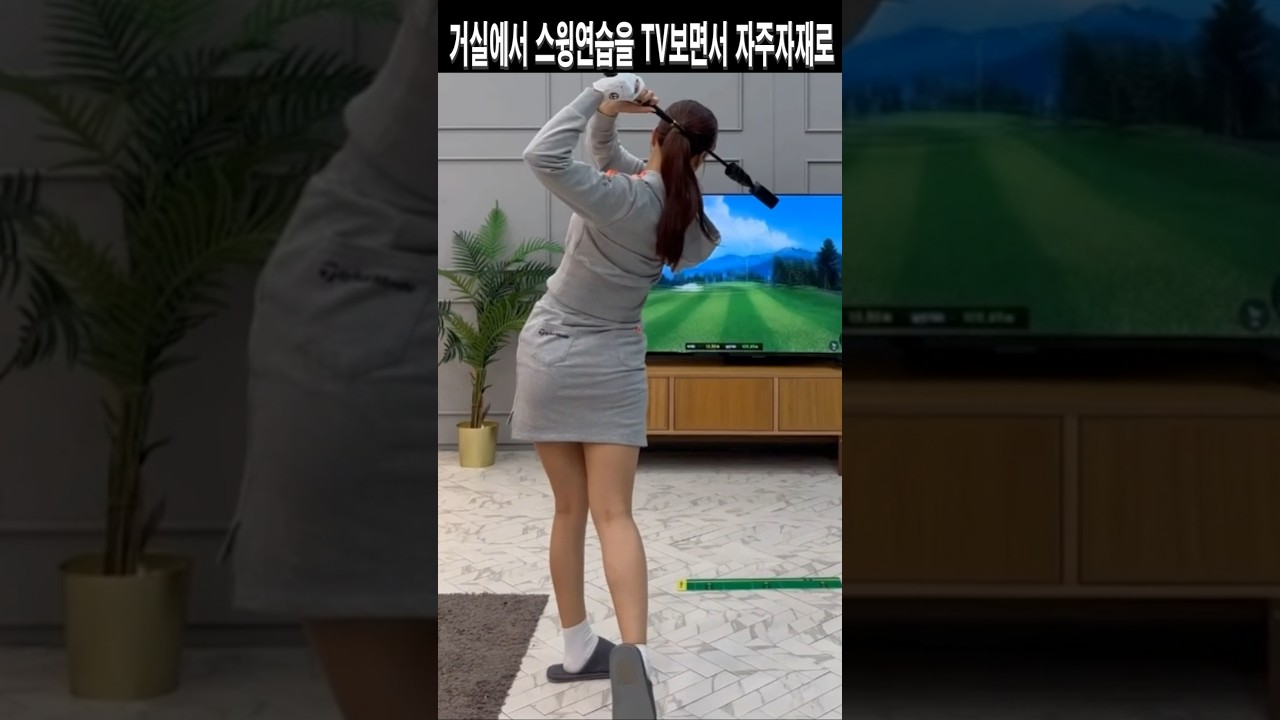 거실에서 스윙연습을 TV보면서 자주자재로.유현주