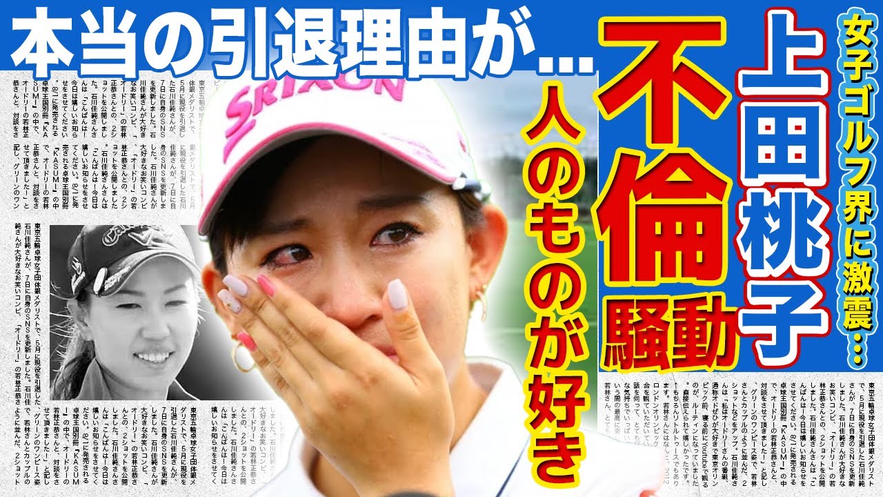 【女子ゴルフ】上田桃子が起こした不倫騒動の末路...人のものが好きだという泥棒猫のクズ本性に一同驚愕！『美人女子ゴルファー』の本当の引退理由...極秘出産の実態に言葉を失う！