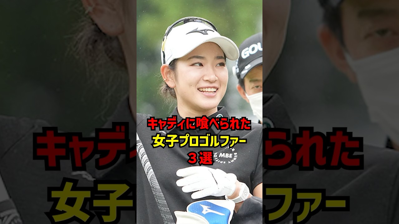キャディに喰われた女子プロゴルファー３選 #ゴルフ女子#ゴルフ