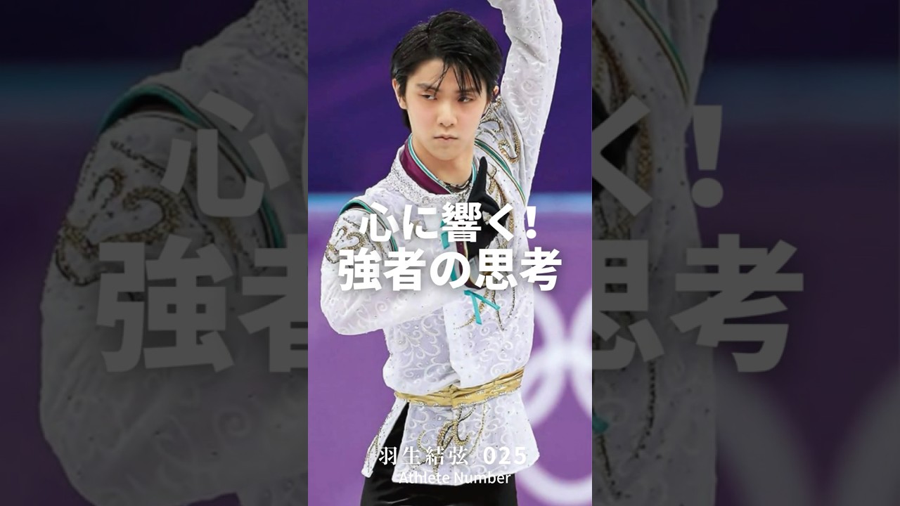 心に響く強者の思考！⑨-2  #大谷翔平 #ジャック・ニクラウス #羽生結弦  #ステフィン・カリー #アスリート #モチベーションアップ #フィギアスケート