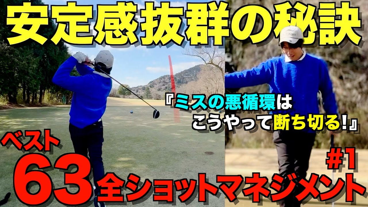 【ゴルフ】毎回安定してラウンドしたい方必見！その秘密教えます！全ショットマネジメント解説ラウンド。