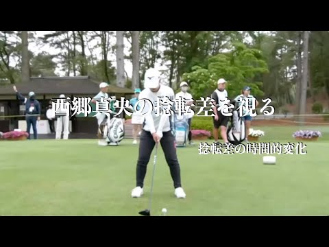 西郷真央の捻転差を視る・捻転差の時間的変化