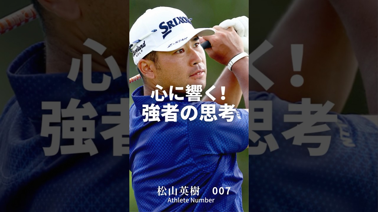 心に響く強者の思考！③ #松山英樹 #大谷翔平  #セリーナ・ウィリアムズ #ペレ #アスリート #モチベーションアップ #ゴルフ