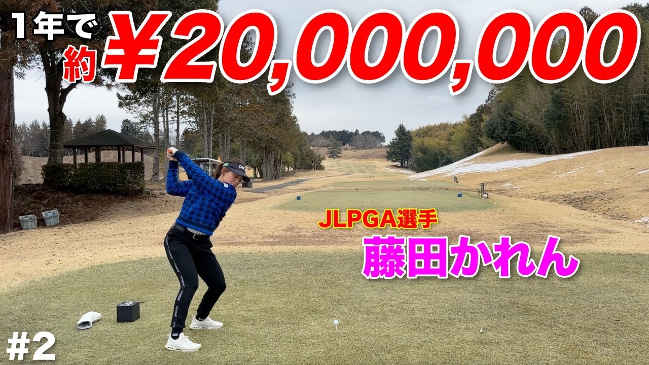 女子ツアーで優勝争いをする藤田かれんプロのドライバーの精度がえぐい…これは今年優勝あるぞ！？【#2 センチュリーGC】