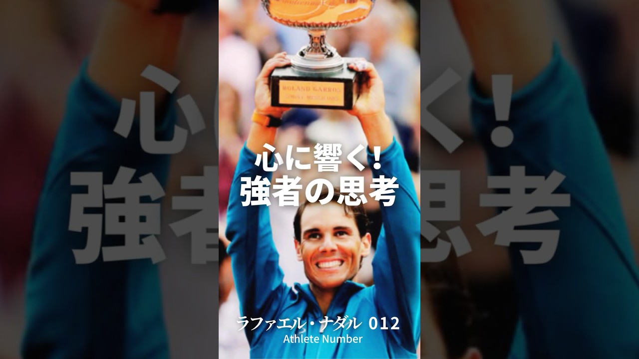 心に響く強者の思考！④ #イチロー #ラファエル・ナダル #大谷翔平 #リオネル・メッシ  #タイガー・ウッズ