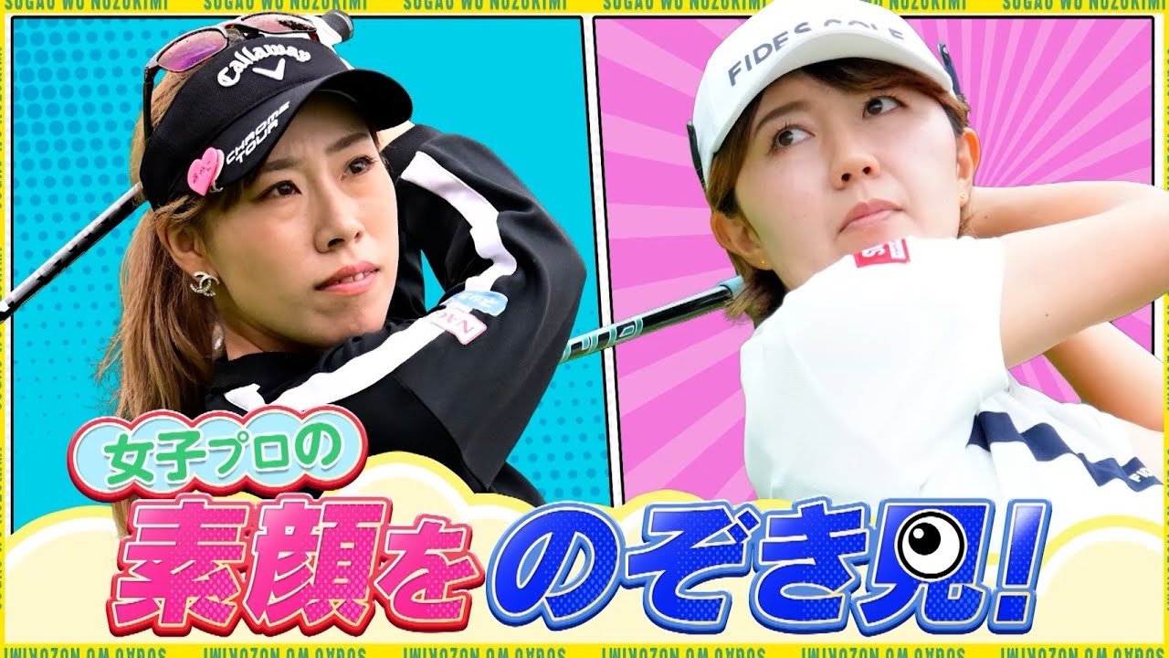 【女子ゴルフ】女子プロの素顔をのぞき見！権藤可恋・木村彩子編｜オフショットレディス