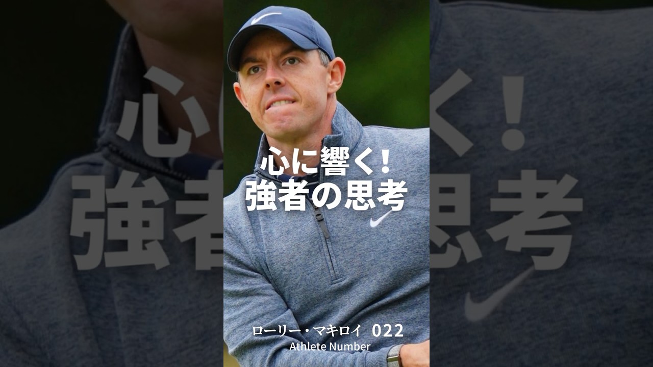 心に響く強者の思考！⑧ #ローリー・マキロイ #大谷翔平 #レブロン・ジェームス #大山倍達 #アスリート #モチベーションアップ #ゴルフ