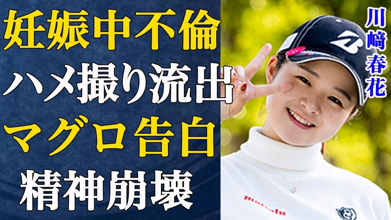 【女子ゴルフ】川﨑春花の秘密はマグロだと、リークされた...身内暴露が止まらず女子ゴルフ界全体が震え上がる...新たな情報が流出し、波乱の展開に！その真相に言葉が出ない...【キャディー/ボギー不倫】