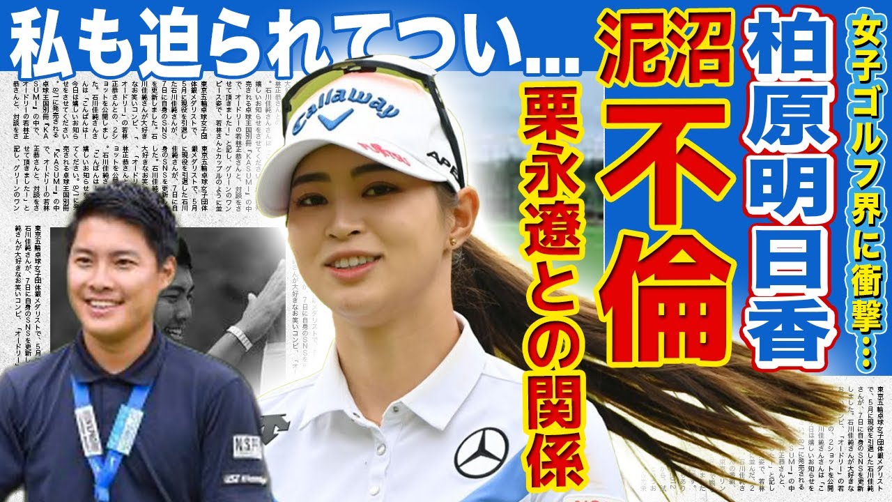 【女子ゴルフ】柏原明日香のキャディとの不倫劇...栗永遼との衝撃の関係に驚きを隠せない！泥沼不倫騒動で話題のゴルフ界の闇...美人女子ゴルファーの本当の国籍に言葉を失う！
