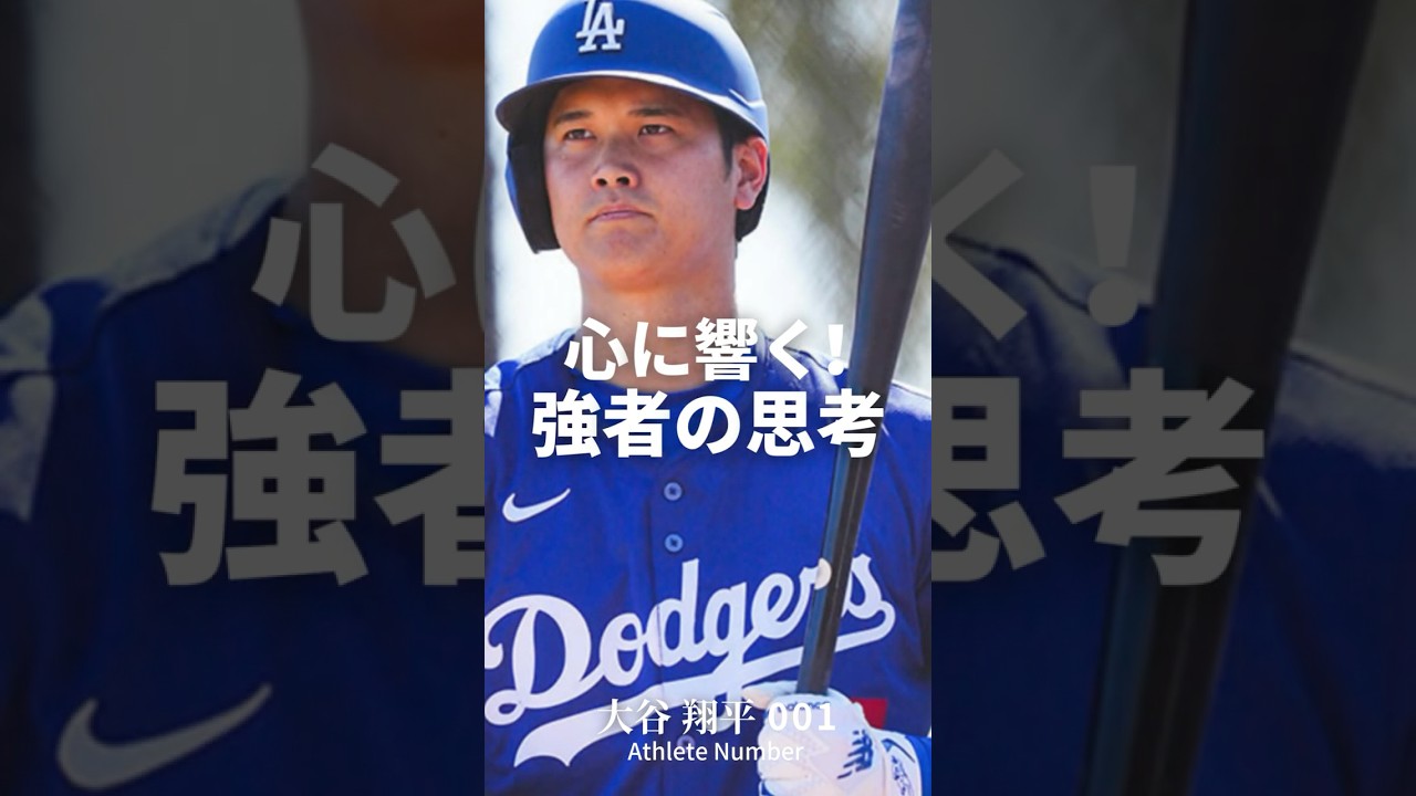心に響く強者の思考！① #大谷翔平 #マイケル・ジョーダン #渋野日向子 #アスリート #モチベーションアップ #野球 #mlbb #ドジャース