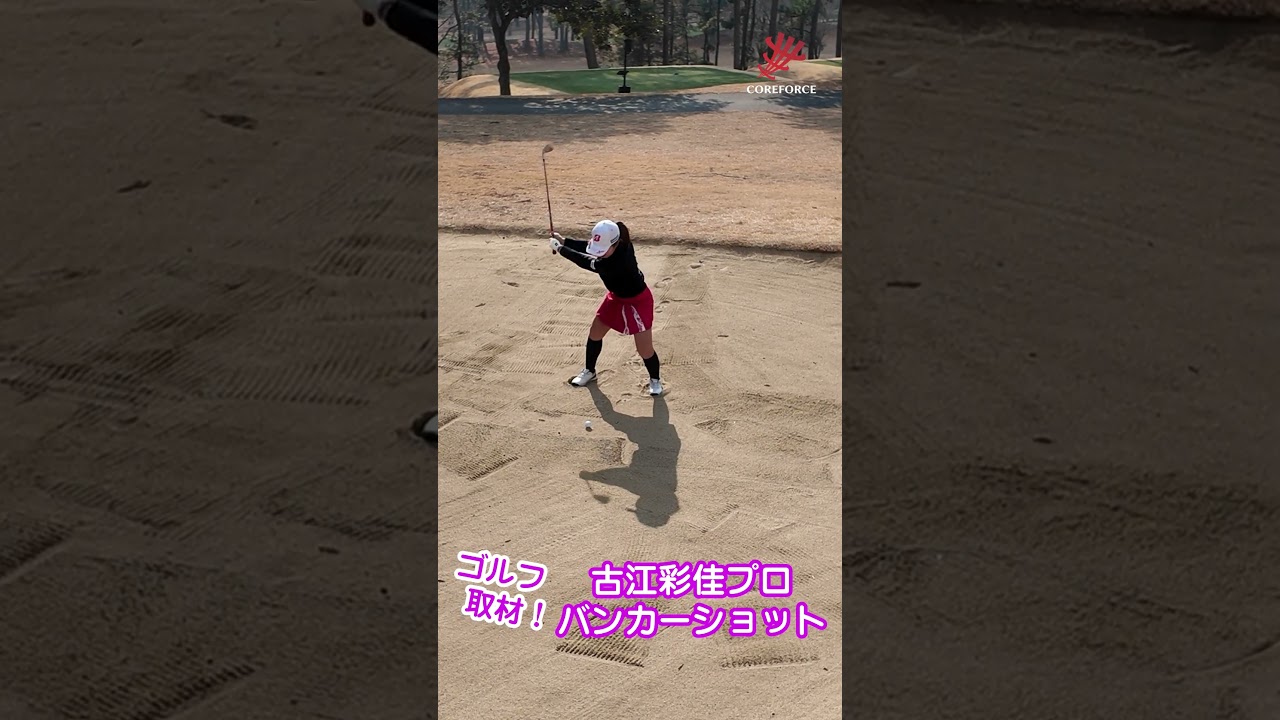 古江彩佳のコアフォースインタビュー取材撮影シーン　古江プロのバンカーショット横から