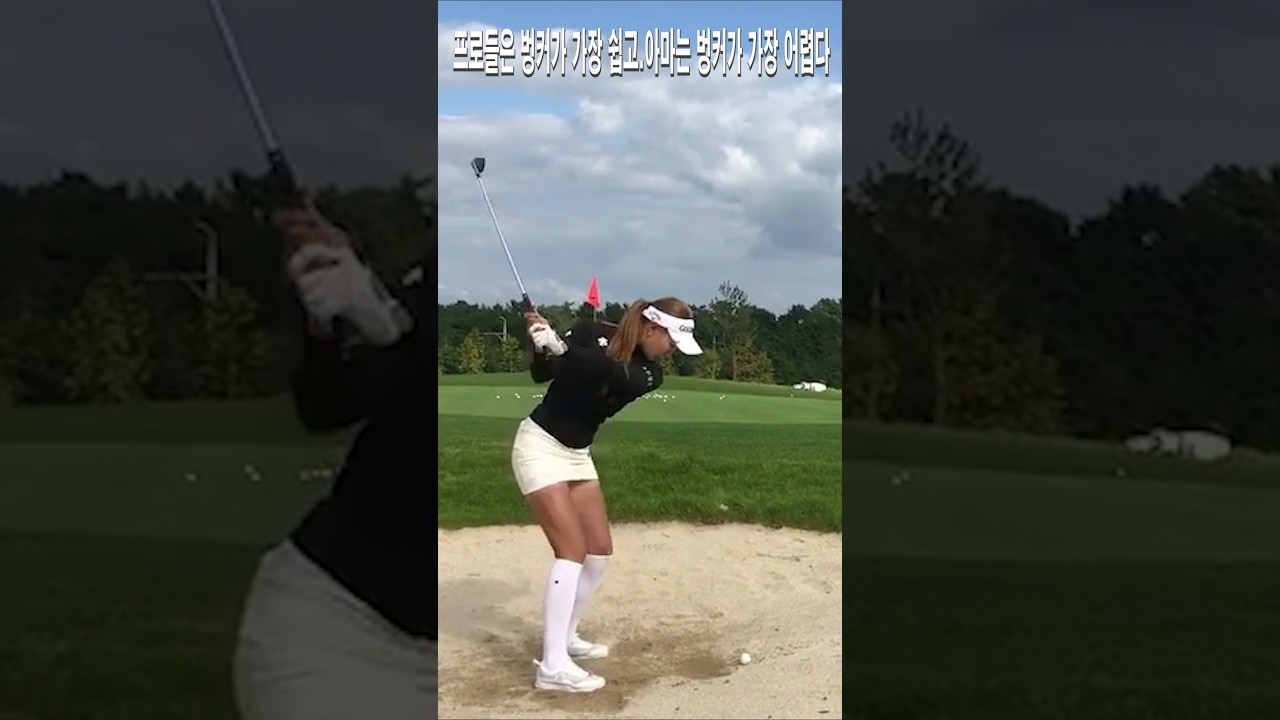 프로들은 벙커가 가장 쉽고.아마는 벙커가 가장 어렵다.유현주