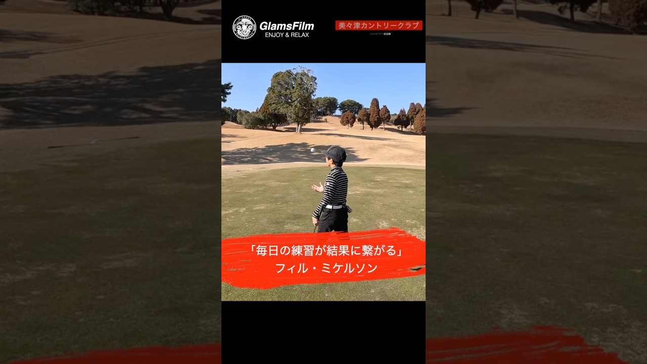「毎日の練習が結果に繋がる」—フィル・ミケルソン #shorts #本谷Green