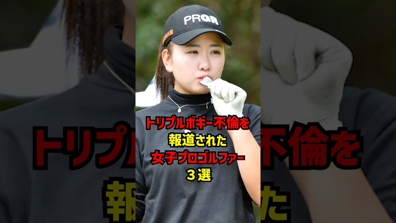 トリプルボギー不倫を報道された女子プロゴルファー３選 #ゴルフ女子#ゴルフ