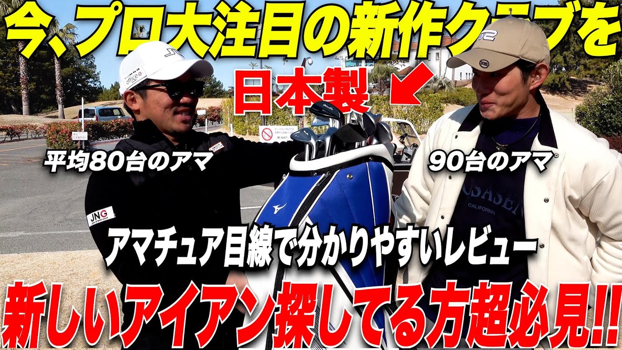 【もうアイアン変えるの？】アマチュアの僕らが今注目の新作クラブをいきなりコースで忖度なしのガチレビューをしてみたらとんでもないスコアが出た......ミズノ『 Mizuno Pro S-3 』