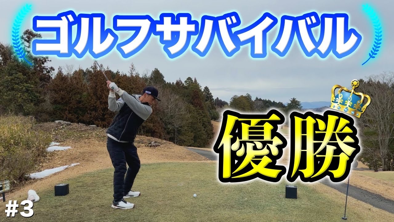 男版ゴルフサバイバルで優勝した藤田プロに秘話を聞いた！優勝できたのってマイゴルフのおかげ？？【#3 センチュリーGC】