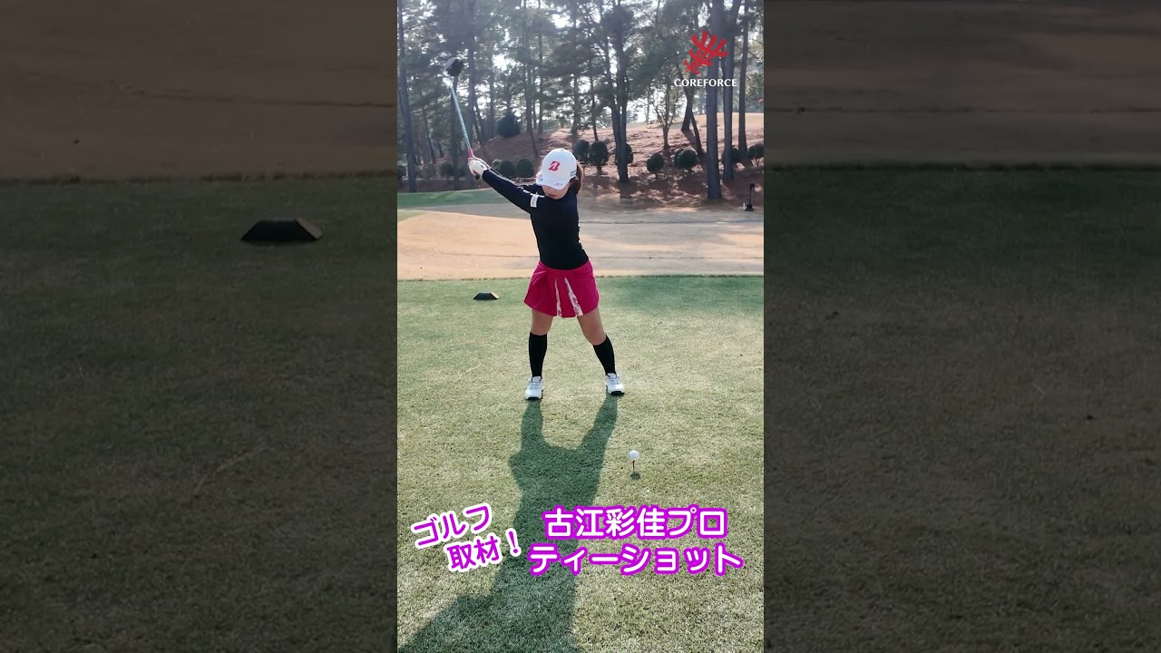 古江彩佳のコアフォースインタビュー取材撮影シーン　古江プロのティーショットを横から