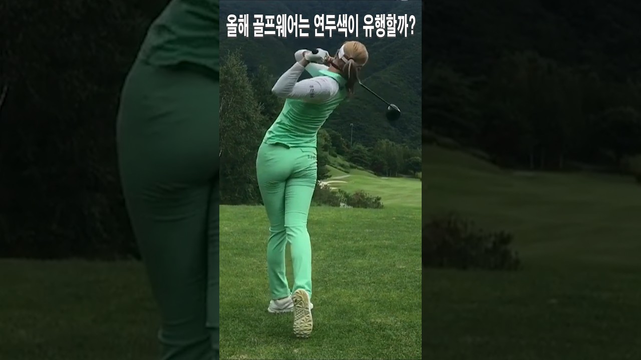 올해 골프웨어는 연두색이 유행할까.유현주