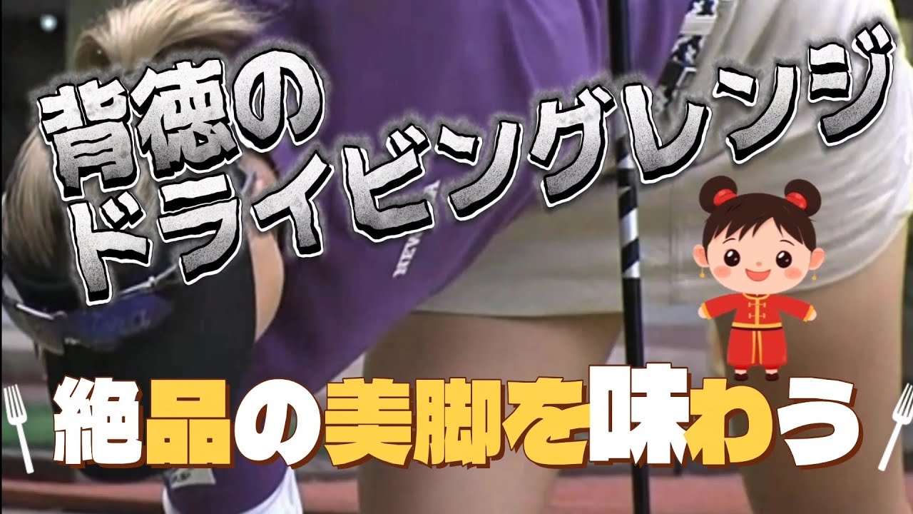 【宮田成華】背徳のドライビングレンジ‼️絶品の美脚を味わう💕😍【女子プロゴルファー】